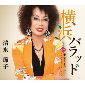 横浜バラッド