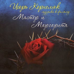 Музыка к фильму "Мастер и Маргарита"