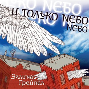 I Tolko Nebo Nebo