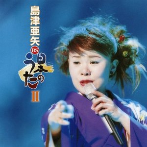 島津亜矢 BS日本のうたII