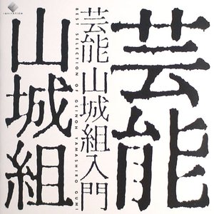 Geinoh Yamashirogumi Nyumon