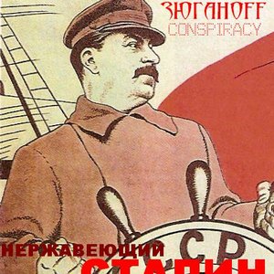 Нержавеющий Сталин
