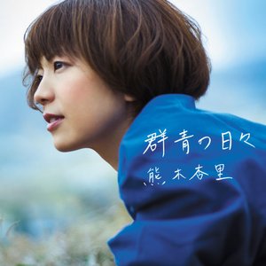 『群青の日々』 通常盤