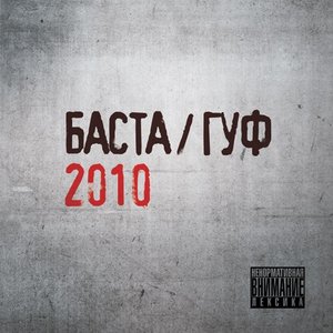 БАСТА/ГУФ 2010