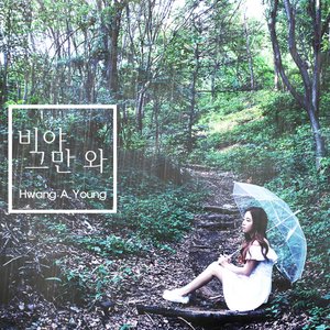 비야 그만 와