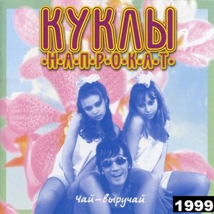 Чай-Выручай
