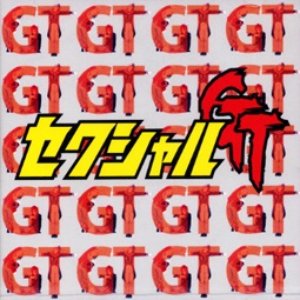 セクシャルGT