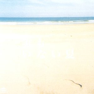 誰もいない夏