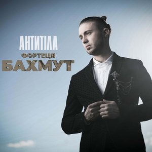 Фортеця Бахмут