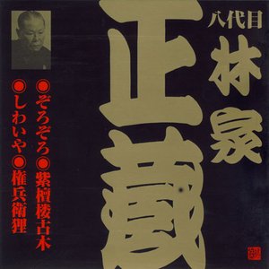 ビクター落語 八代目林家正蔵 4