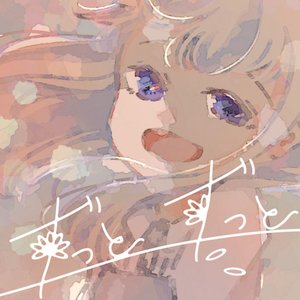 ずっとずっと