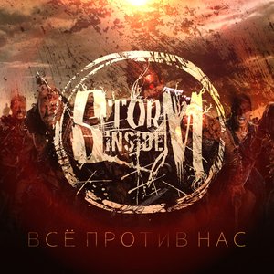 Всё против нас - Single