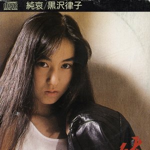 純哀