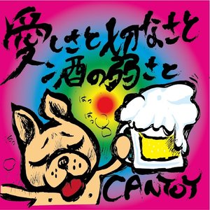 愛しさと切なさと酒の弱さと