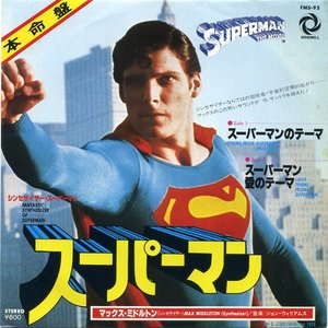 シンセサイザー・スーパーマン
