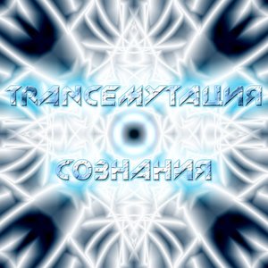 Avatar for TRANCEМУТАЦИЯ СОЗНАНИЯ