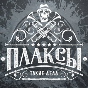 Такие Дела