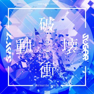 破壊衝動