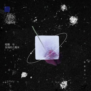 短篇與玫瑰的八毫米