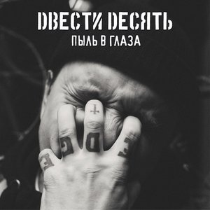 Пыль в глаза [Explicit]