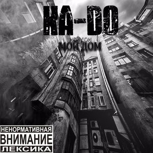 Мой дом