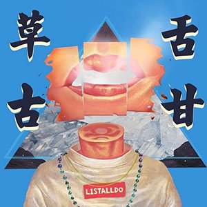 草古舌甘