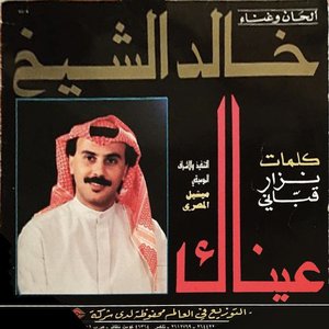 عيناكي