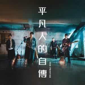 平凡人的自傳 - Single