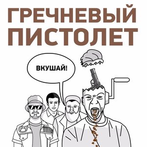 Вкушай!