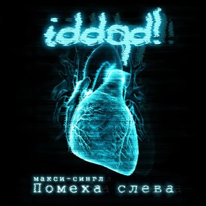 2010-Помеха Слева (Maxi-Single)