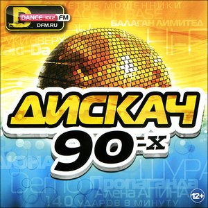 Дискач 90-х