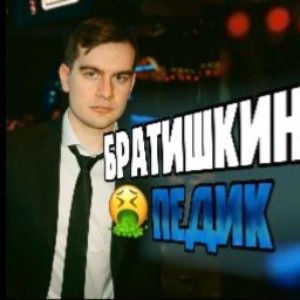 Avatar for БРАТИШКИН СМОТРИТ