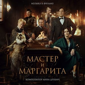 Мастер и Маргарита (Музыка к фильму)