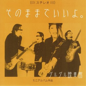 グルグル映畫館 albums and discography | Last.fm
