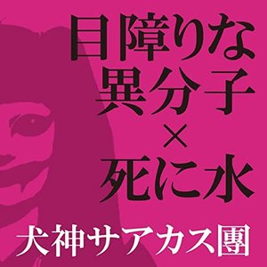 目障りな異分子×死に水