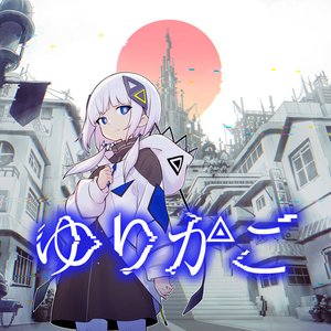 ゆりかご