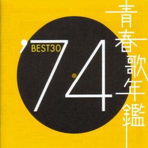 青春歌年鑑 BEST30 ('74) [Disc 2]