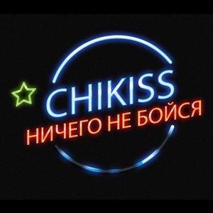 Ничего не Бойся