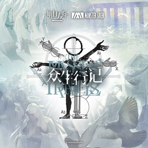 眾生行記OST