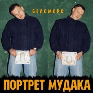 Портрет мудака