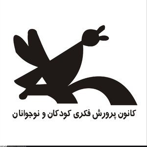 Image for 'Kanoun Parvaresh Fekri Kodakan Va Nojavanan Iran'