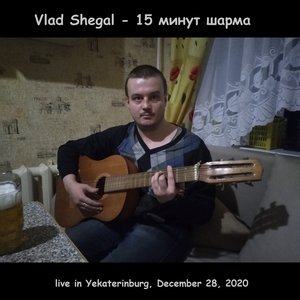 15 Минут Шарма (live In Yekaterinburg, December 28, 2020)