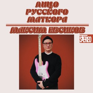 Лицо русского маткора