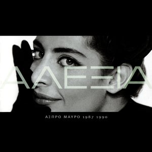 Άσπρο Μαύρο 1987 1990