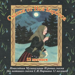 12 месяцев