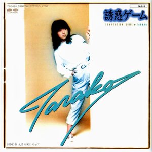 誘惑ゲーム = Temptation Game