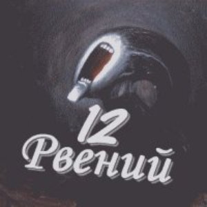 12Рвений 的头像