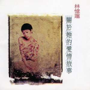 關於她的愛情故事