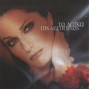 Τα Λαϊκά Της Δέσποινας