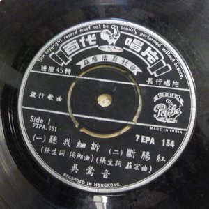 聽我細訴 / 斷腸紅 / 岷江夜曲 / 隴上一朵玫瑰
